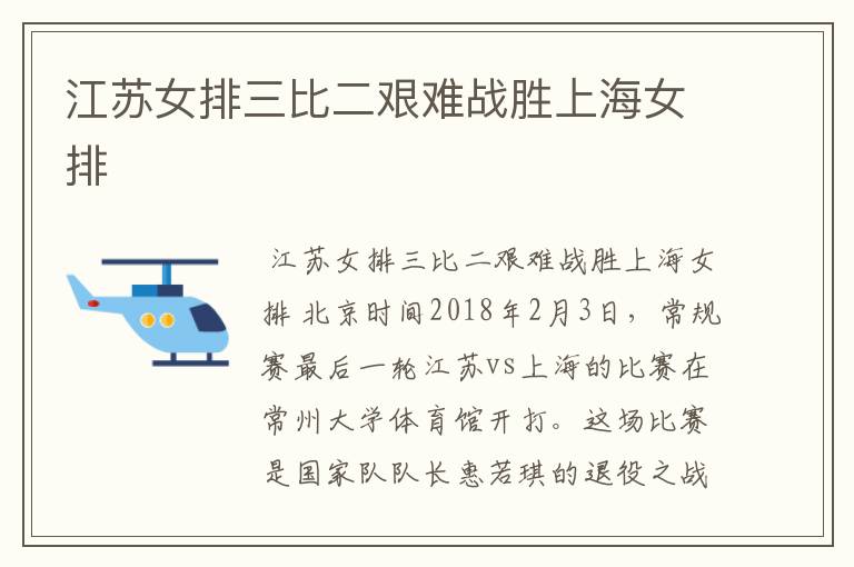 江苏女排三比二艰难战胜上海女排