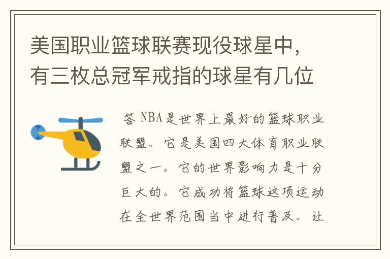 美国职业篮球联赛现役球星中,有三枚总冠军戒指的球星有几位?