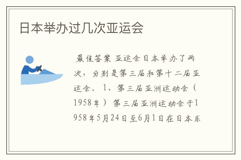日本举办过几次亚运会