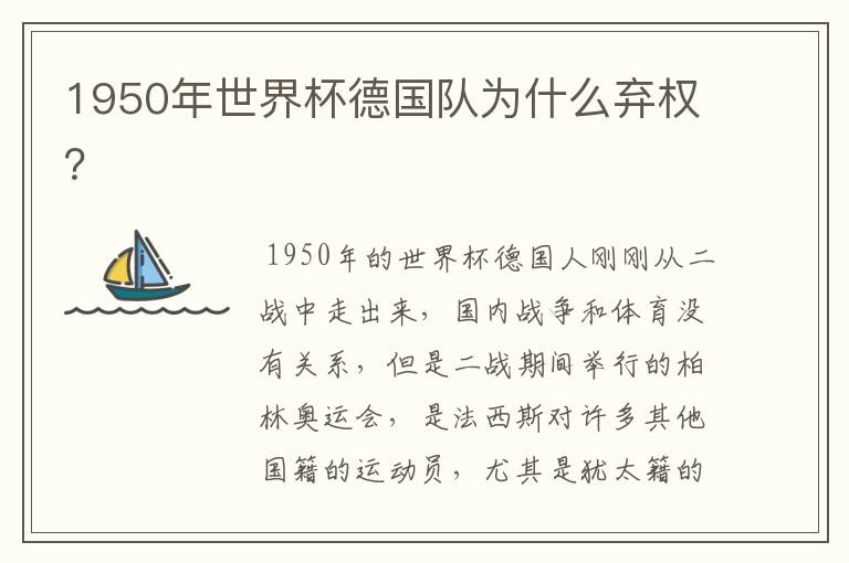 1950年世界杯德国队为什么弃权？