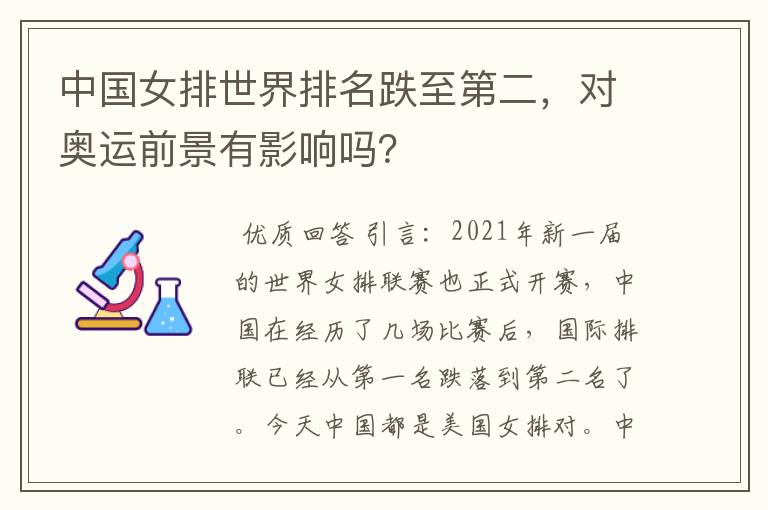 中国女排世界排名跌至第二,对奥运前景有影响吗?