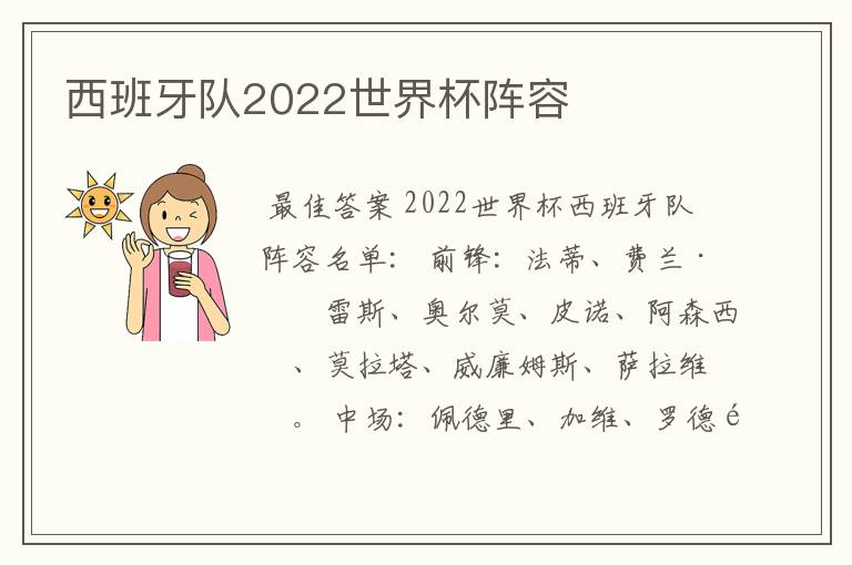 西班牙队2022世界杯阵容