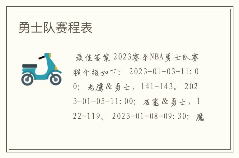 勇士队赛程表