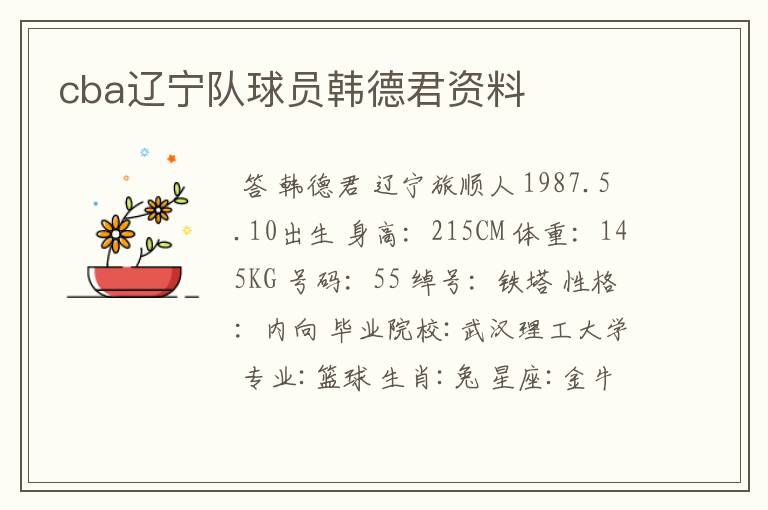 cba辽宁队球员韩德君资料