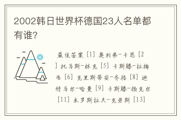 2002韩日世界杯德国23人名单都有谁?