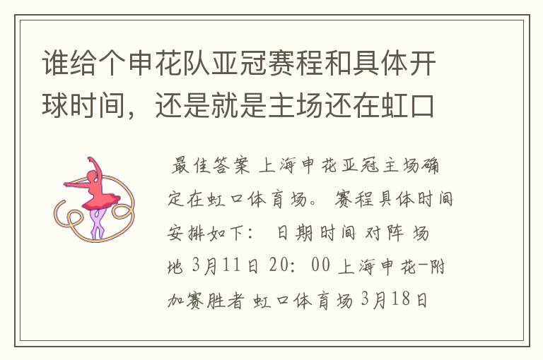 谁给个申花队亚冠赛程和具体开球时间,还是就是主场还在虹口么