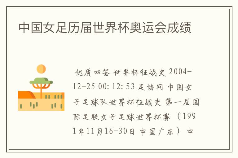 中国女足历届世界杯奥运会成绩