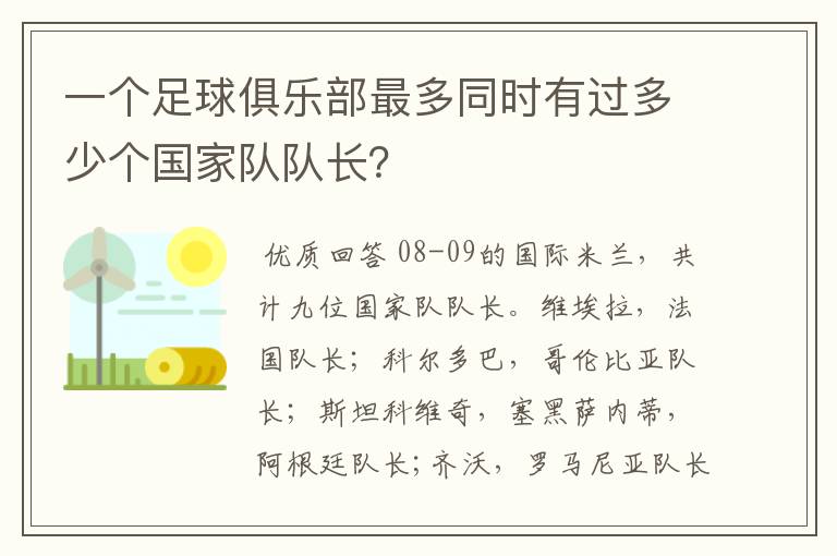 一个足球俱乐部最多同时有过多少个国家队队长?