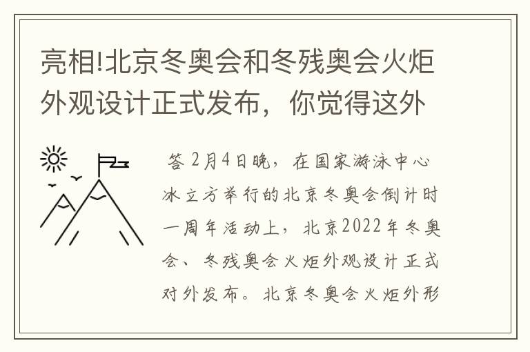 亮相!北京冬奥会和冬残奥会火炬外观设计正式发布,你觉得这外观怎么样?