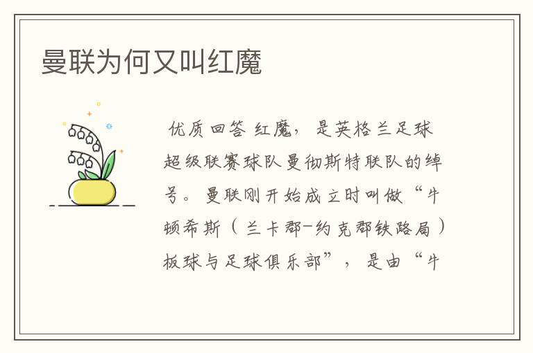 曼联为何又叫红魔