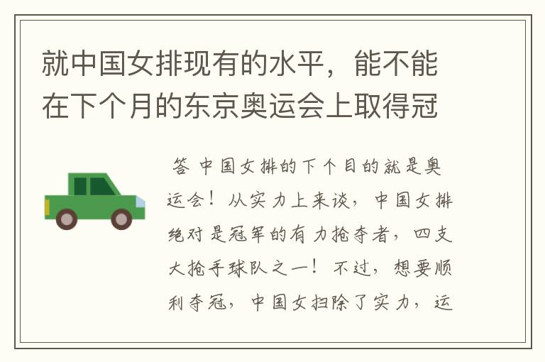 就中国女排现有的水平,能不能在下个月的东京奥运会上取得冠军?