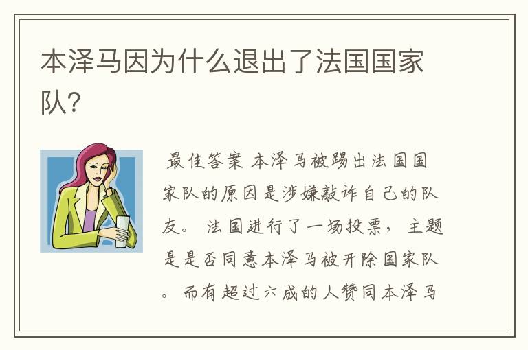 本泽马因为什么退出了法国国家队?
