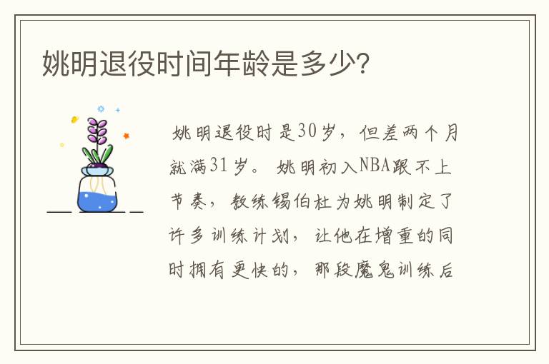 姚明退役时间年龄是多少?