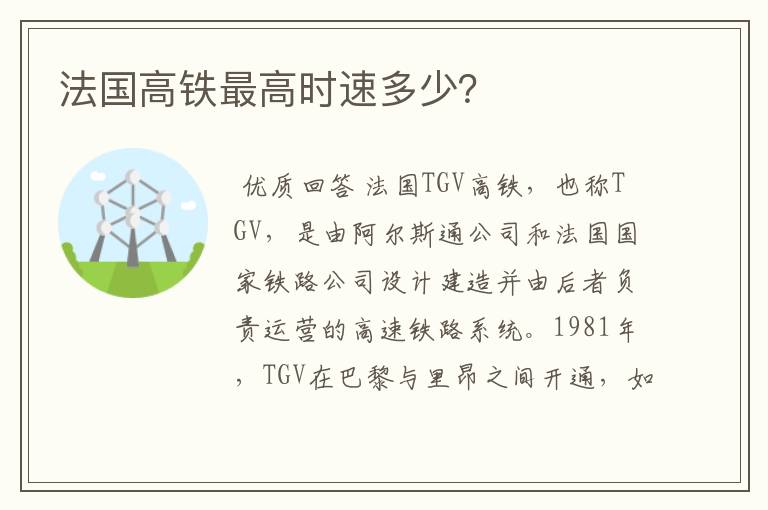法国高铁最高时速多少?