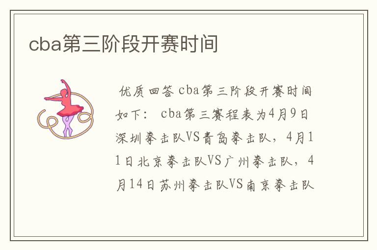 cba第三阶段开赛时间