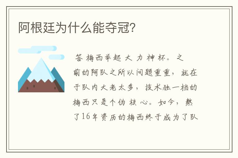 阿根廷为什么能夺冠？