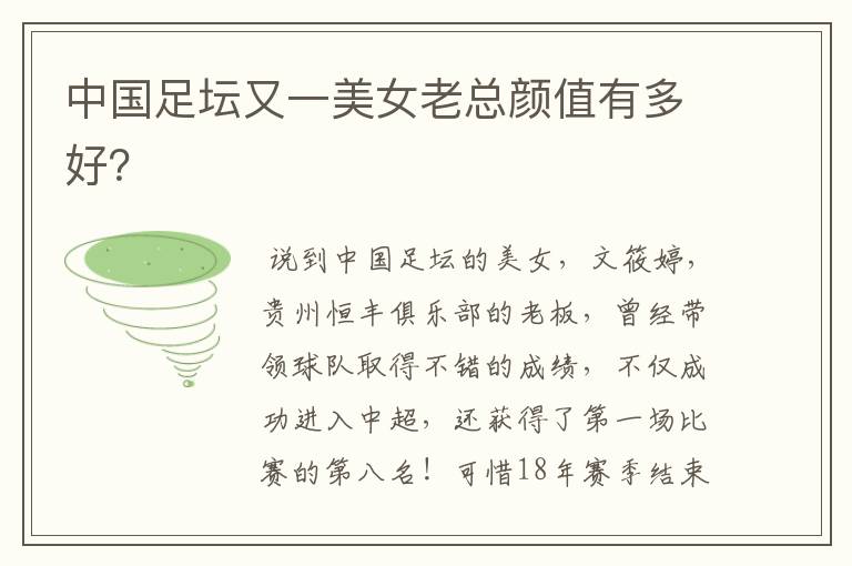 中国足坛又一美女老总颜值有多好?