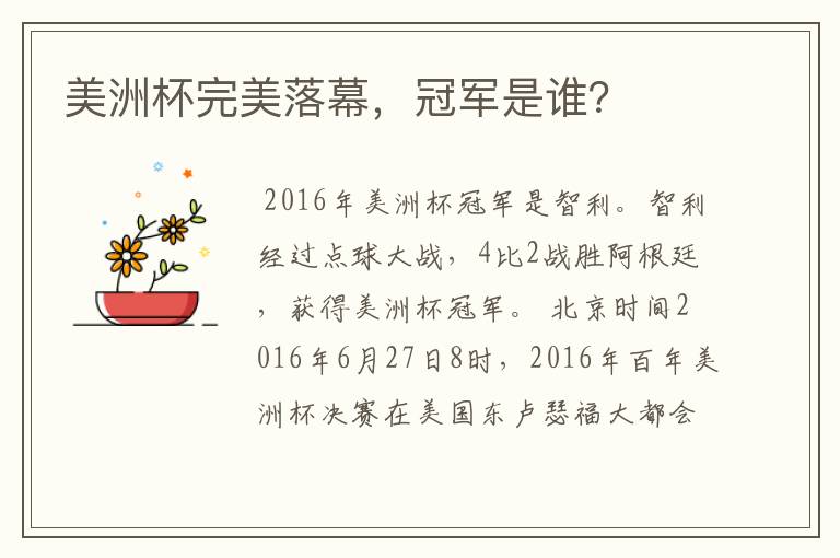 美洲杯完美落幕,冠军是谁?