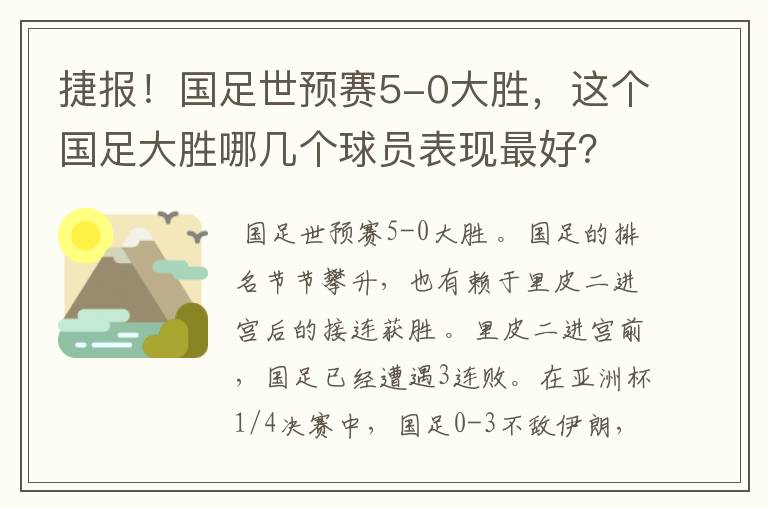 捷报!国足世预赛5-0大胜,这个国足大胜哪几个球员表现最好?
