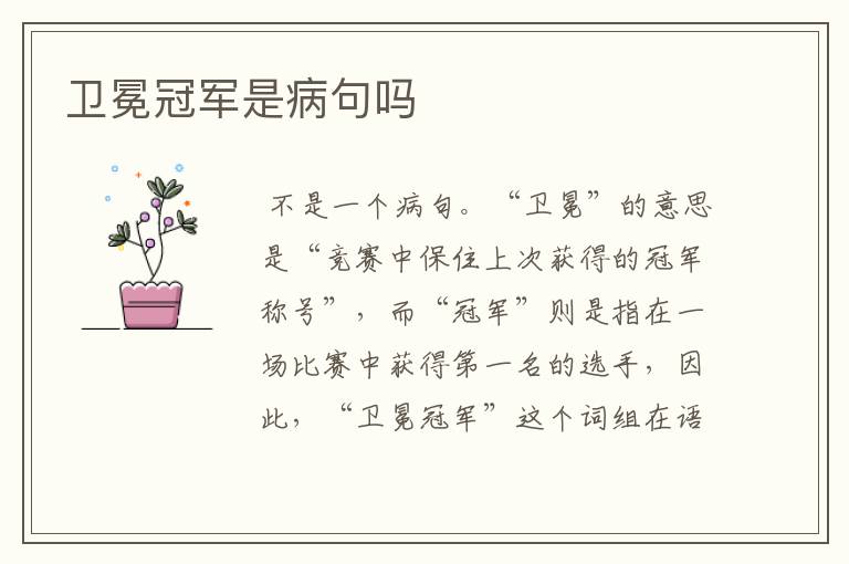 卫冕冠军是病句吗