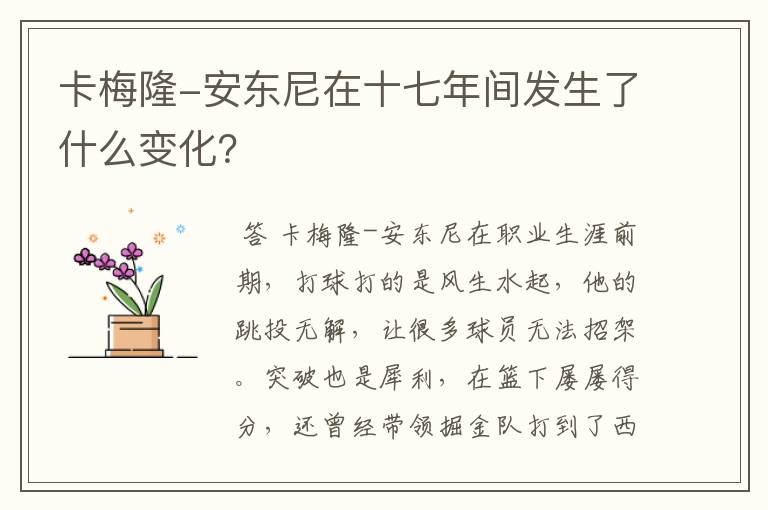 卡梅隆-安东尼在十七年间发生了什么变化？