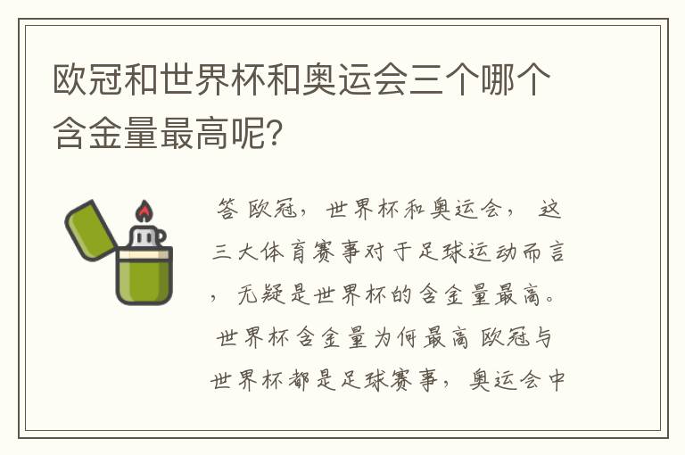 欧冠和世界杯和奥运会三个哪个含金量最高呢?