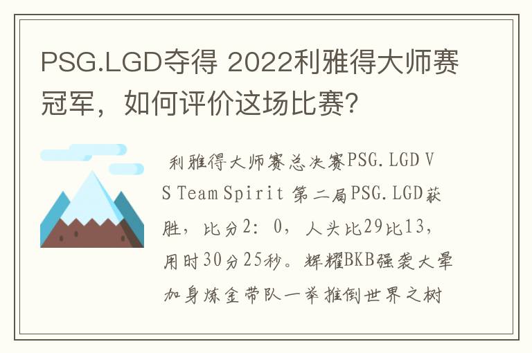 PSG.LGD夺得 2022利雅得大师赛冠军,如何评价这场比赛?