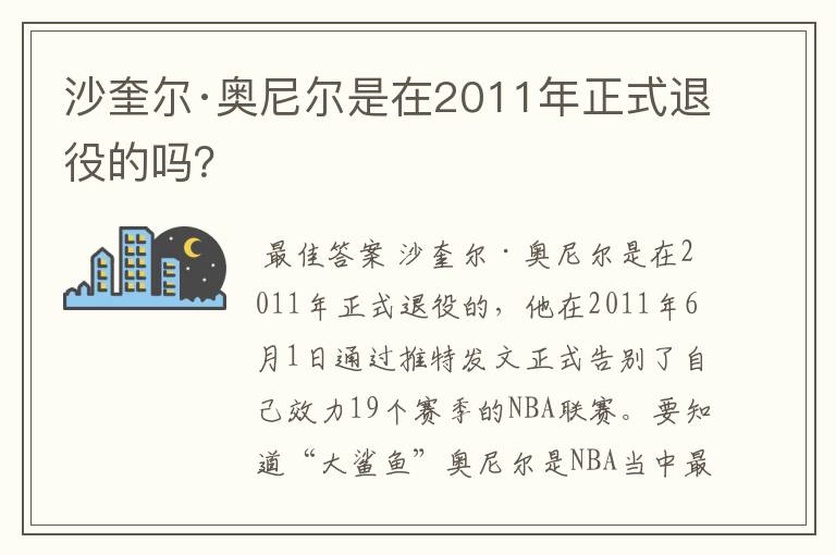 沙奎尔·奥尼尔是在2011年正式退役的吗?