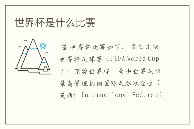 世界杯是什么比赛