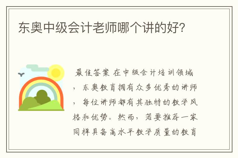 东奥中级会计老师哪个讲的好?