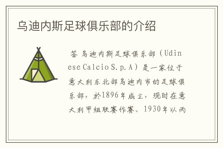 乌迪内斯足球俱乐部的介绍