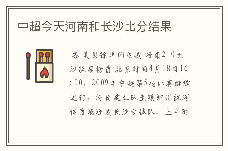 中超今天河南和长沙比分结果