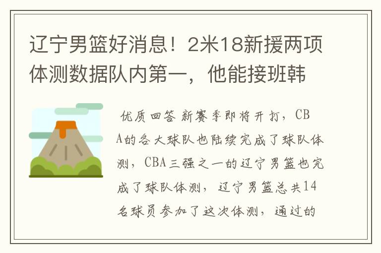 辽宁男篮好消息!2米18新援两项体测数据队内第一,他能接班韩德君吗?