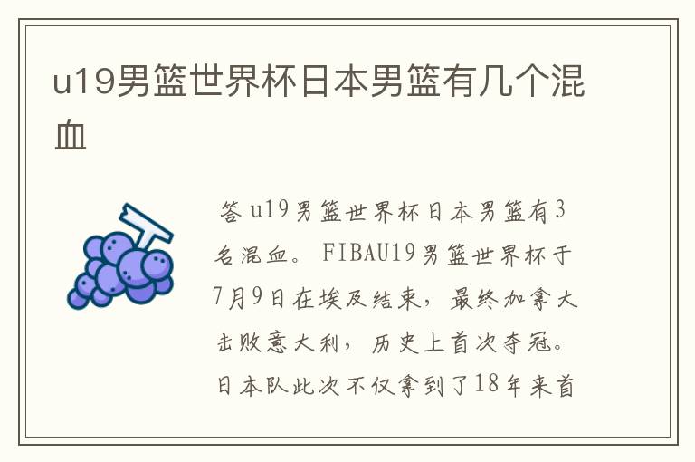 u19男篮世界杯日本男篮有几个混血