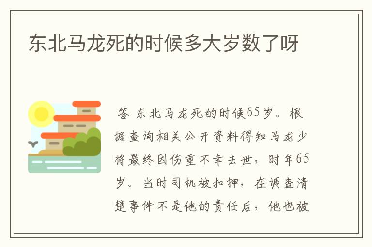 东北马龙死的时候多大岁数了呀