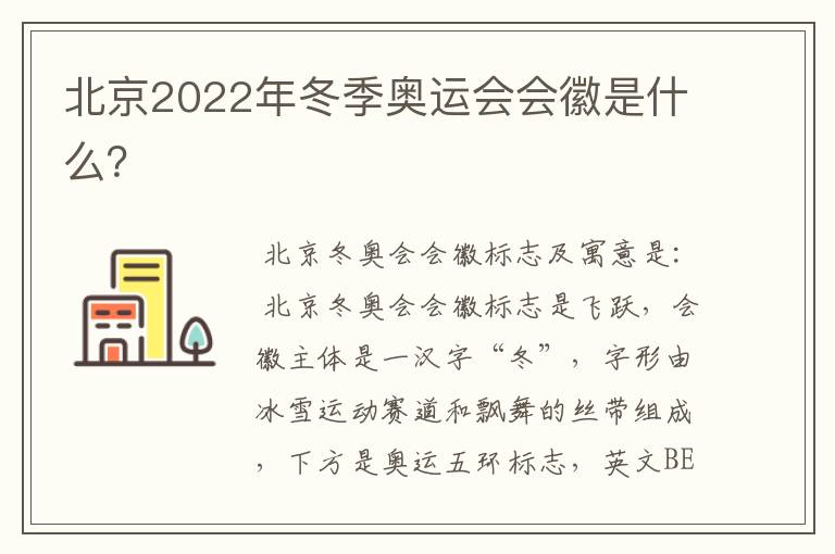 北京2022年冬季奥运会会徽是什么?