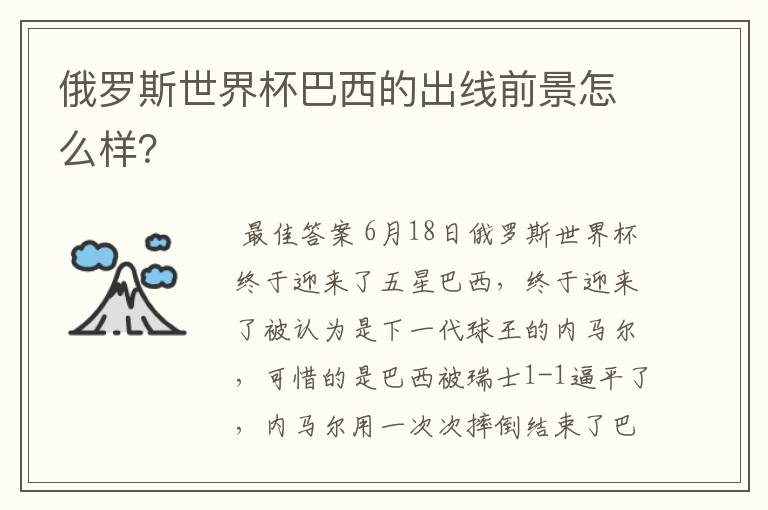 俄罗斯世界杯巴西的出线前景怎么样？