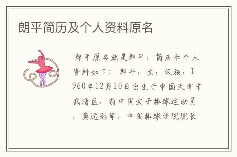朗平简历及个人资料原名
