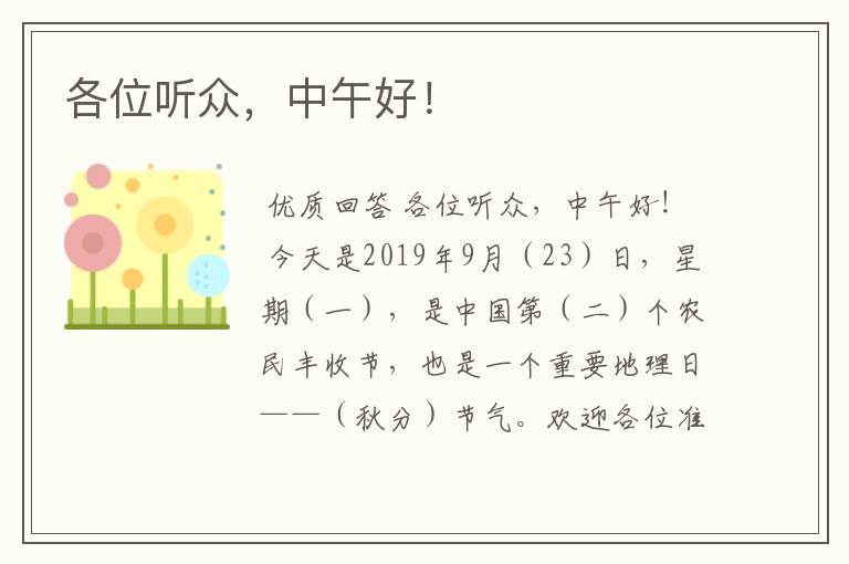 各位听众,中午好!