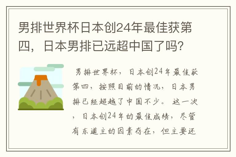 男排世界杯日本创24年最佳获第四，日本男排已远超中国了吗？