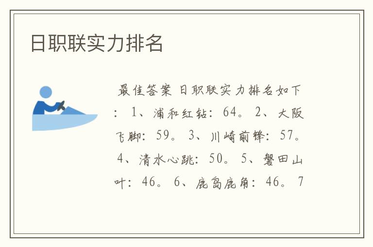 日职联实力排名