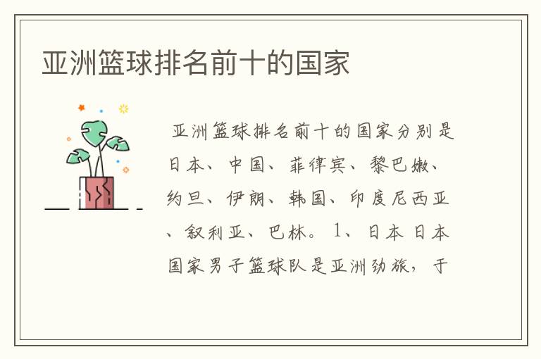 亚洲篮球排名前十的国家