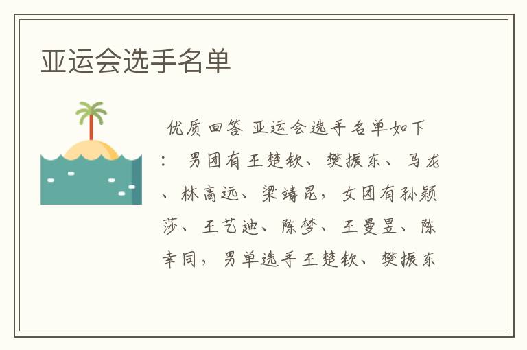 亚运会选手名单