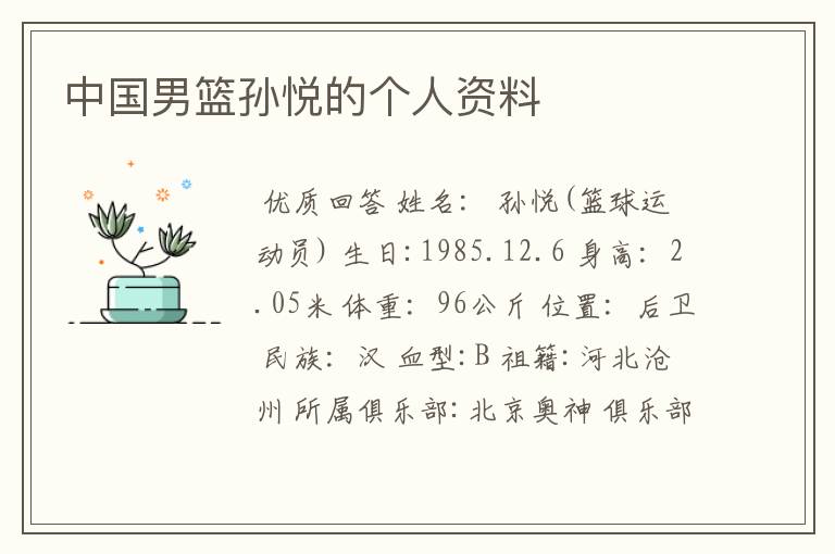 中国男篮孙悦的个人资料