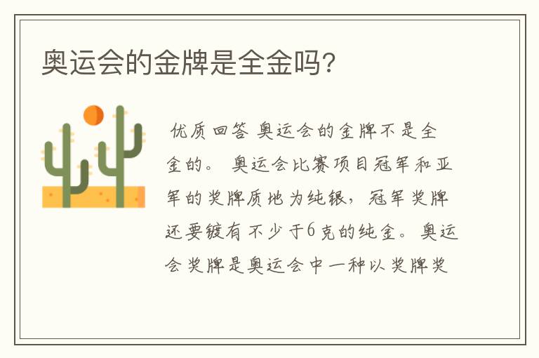 奥运会的金牌是全金吗?