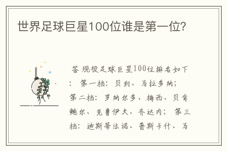 世界足球巨星100位谁是第一位?