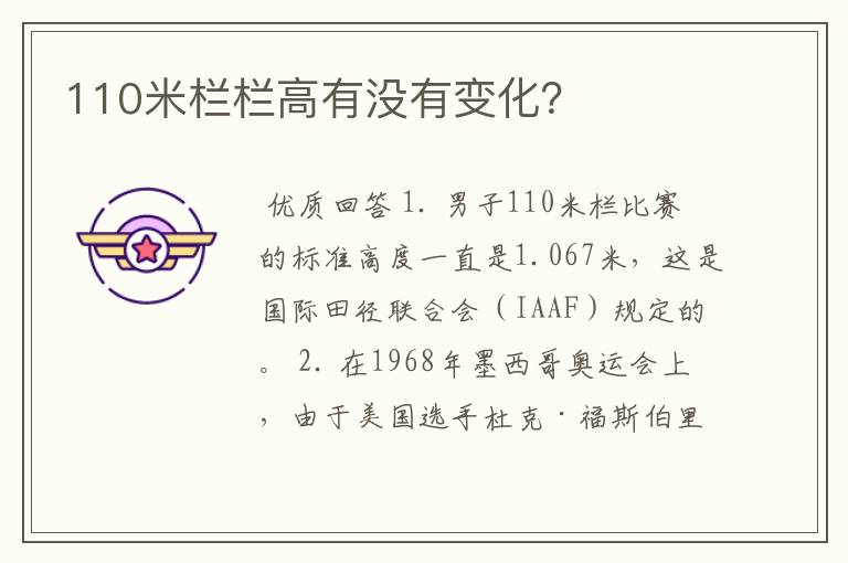 110米栏栏高有没有变化?