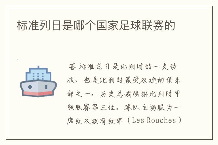 标准列日是哪个国家足球联赛的
