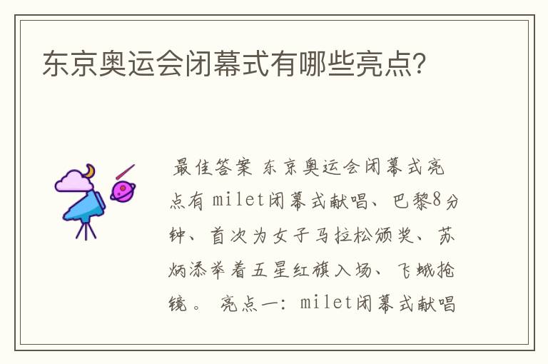 东京奥运会闭幕式有哪些亮点?