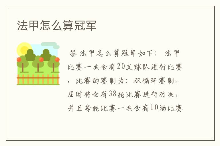 法甲怎么算冠军